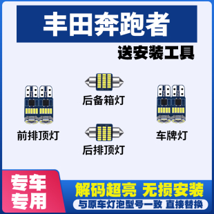 适用于丰田奔跑者 专用阅读灯LED室内灯内饰灯车顶灯后箱灯牌照灯