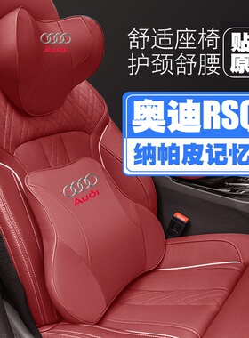 21-22款奥迪RSQ8尊享版车汽车车载头枕护颈枕座椅护腰靠枕垫枕头