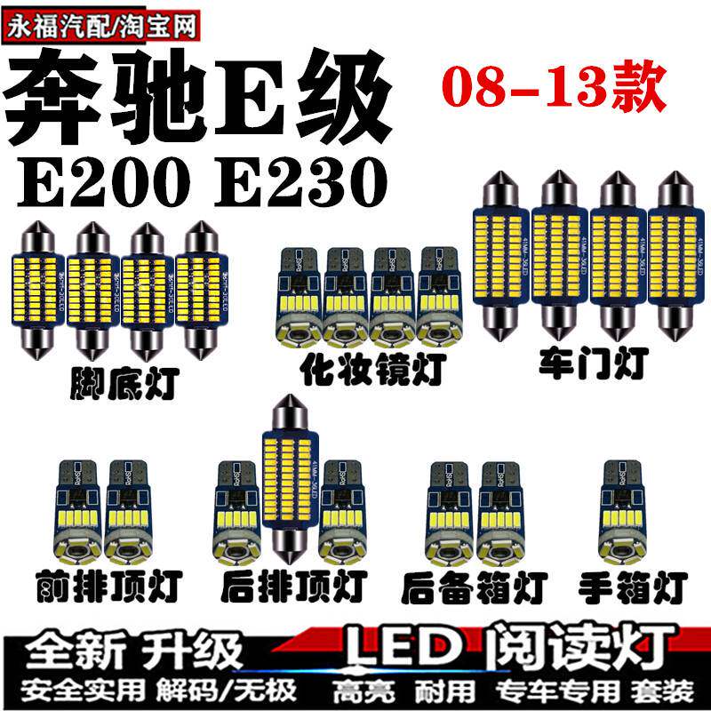 08-13款奔驰E级E200 E230改装LED阅读灯车顶照明灯泡室内灯内饰灯