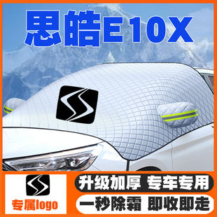 21-22款思皓E10X汽车遮雪挡改装专用前挡风玻璃防雪罩冬季防霜冻