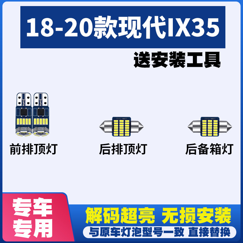 18 19 20款现代IX35 LED阅读灯顶棚灯内饰灯室内灯车顶灯后备箱灯