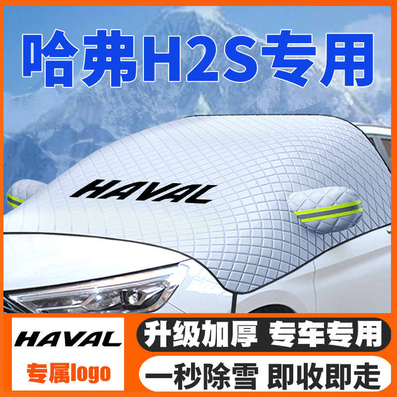 17-18款哈弗H2s汽车遮雪挡专用前挡风玻璃防雪罩冬季防霜防冻车罩,汽车用品/电子/清洗/改装,遮雪挡,淘宝优惠券,粉丝福利购,淘宝优惠卷