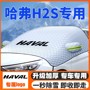 防霜防冻车罩 哈弗H2s汽车遮雪挡专用前挡风玻璃防雪罩冬季 18款