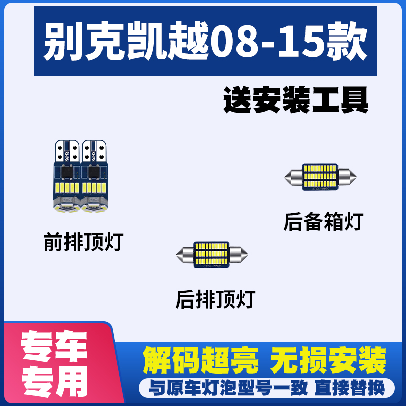 别克凯越08-15款LED阅读灯驾驶室内灯泡内饰灯车内灯车顶灯尾箱灯 汽车零部件/养护/美容/维保 车内灯 原图主图