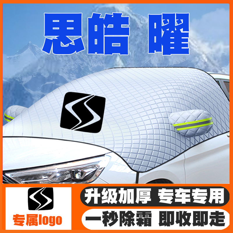 21-22款思皓曜汽车遮雪挡改装专用前挡风玻璃防雪罩冬季防霜防冻