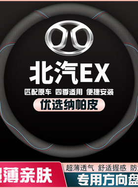 16-17-18款北汽EX200/EX260/EX300L方向盘套皮把套超薄防滑免手缝