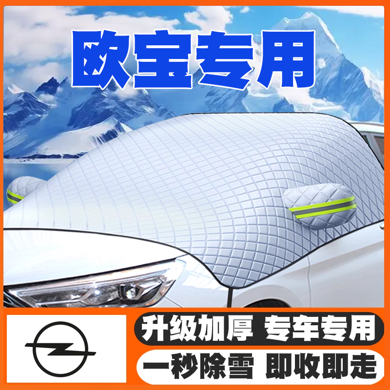 欧宝雅特英速亚安德拉麦瑞纳赛飞利威达遮雪挡前挡玻璃防雪罩防冻