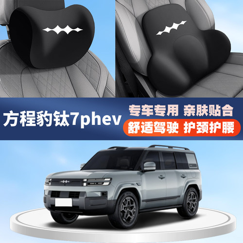 25款方程豹钛7phev pro/maxultra汽车护颈头枕护背腰靠腰垫枕托
