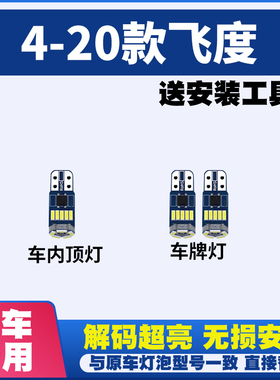 14 15 16 17 18 1 9 20款飞度LED阅读灯棚顶灯车内灯车顶灯内饰灯