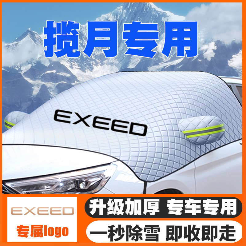 21-22-23-25-26款星途揽月 揽月CDM6座7坐遮雪挡前挡防雪罩防冻