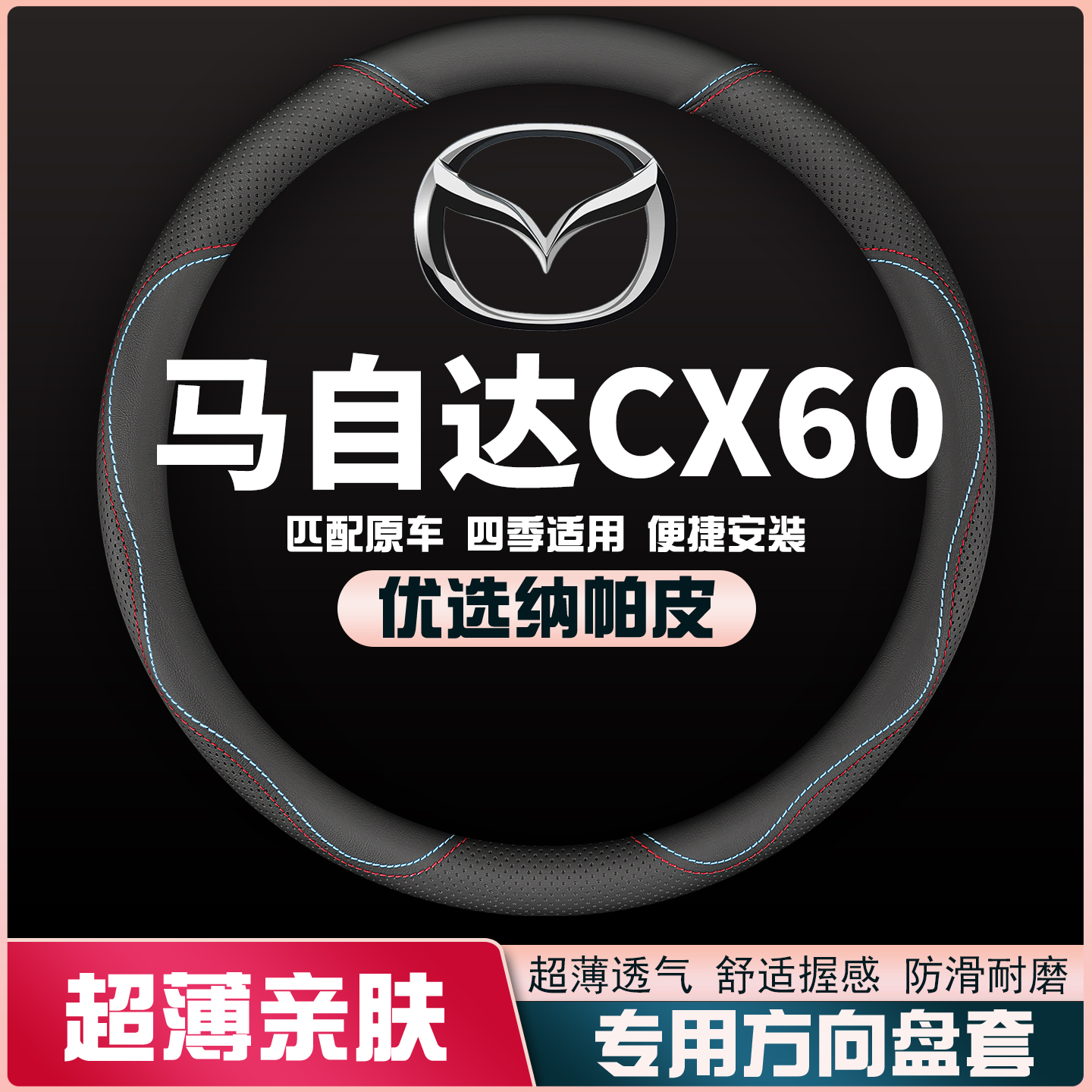 适用2022款马自达CX60皮方向盘套四季通用把套超薄免手缝专车专用