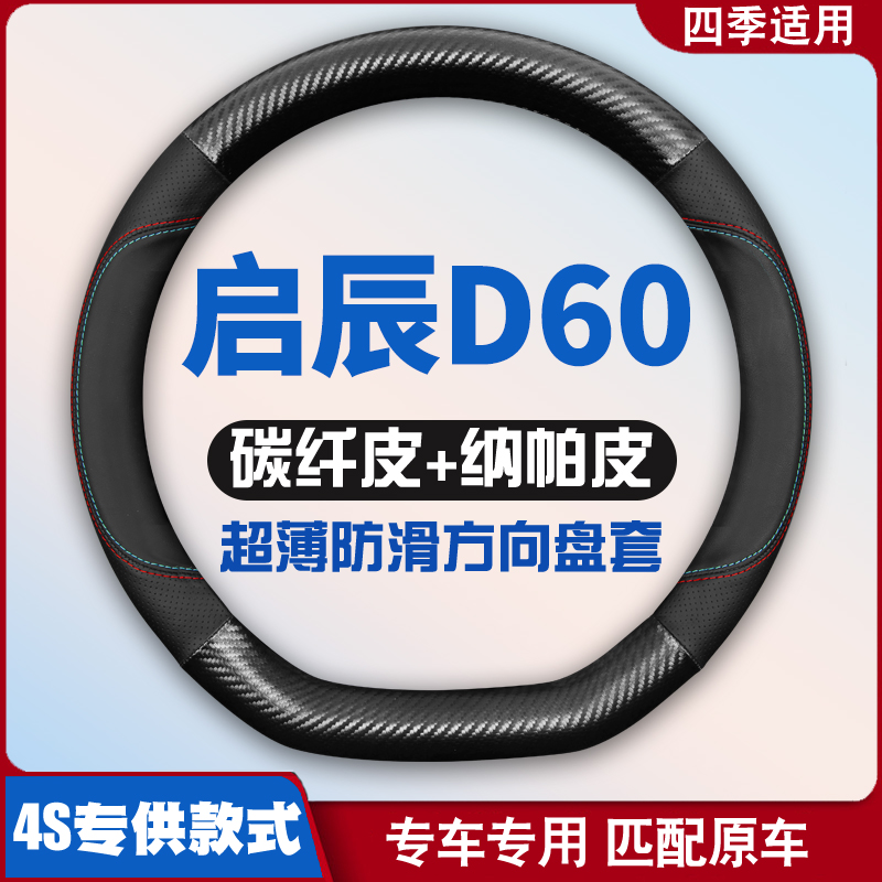 18-20-21-23款启辰D60方向盘套plus免手缝皮D60ev把套超薄专用
