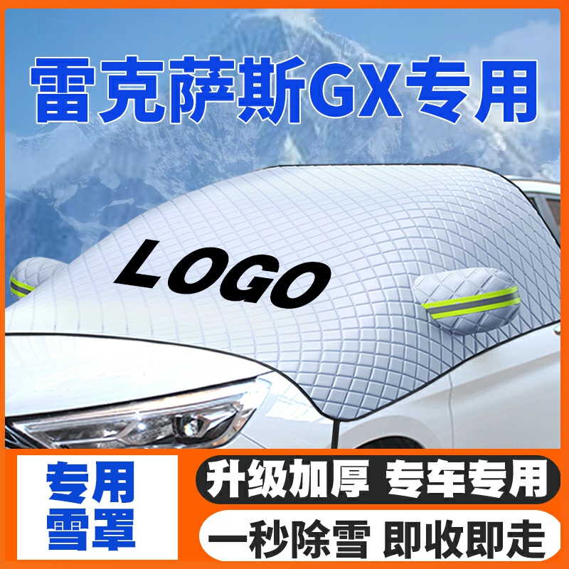 适用04-24款雷克萨斯GX400/460h遮雪挡汽车玻璃防雪罩冬季防霜冻