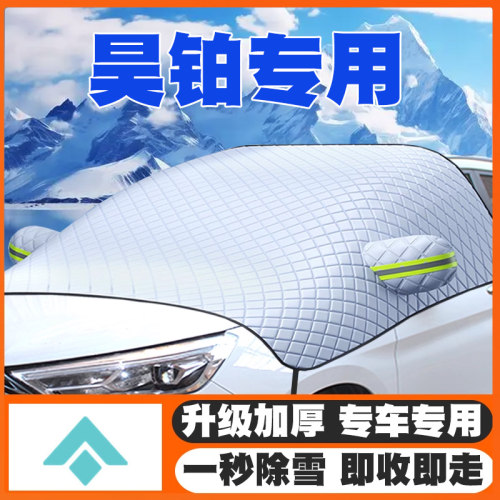 23-25款24昊铂GT/HT/SSR/A8/HL遮雪挡前挡玻璃防雪罩冬防冻车衣罩