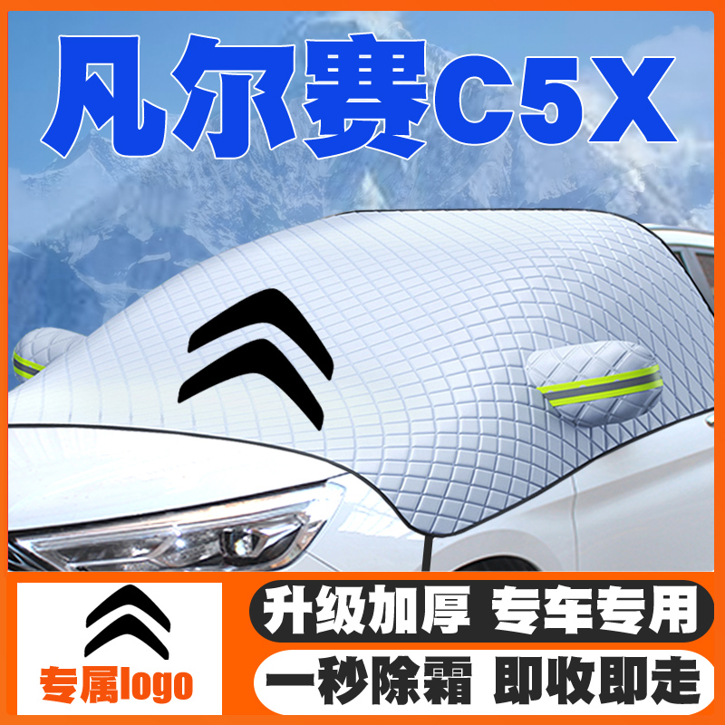 21-22-23-24-25款雪铁龙凡尔赛C5X汽车遮雪挡前挡风玻璃防雪罩冬