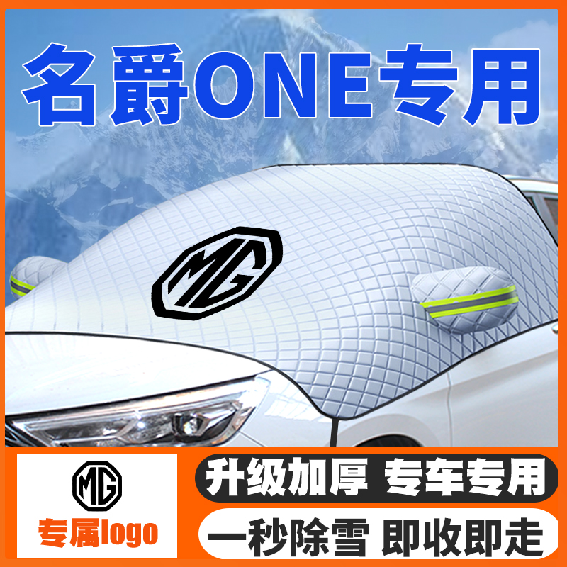 22-23款MG名爵one汽车遮雪挡专用前挡风玻璃防雪罩冬季防霜冻车衣