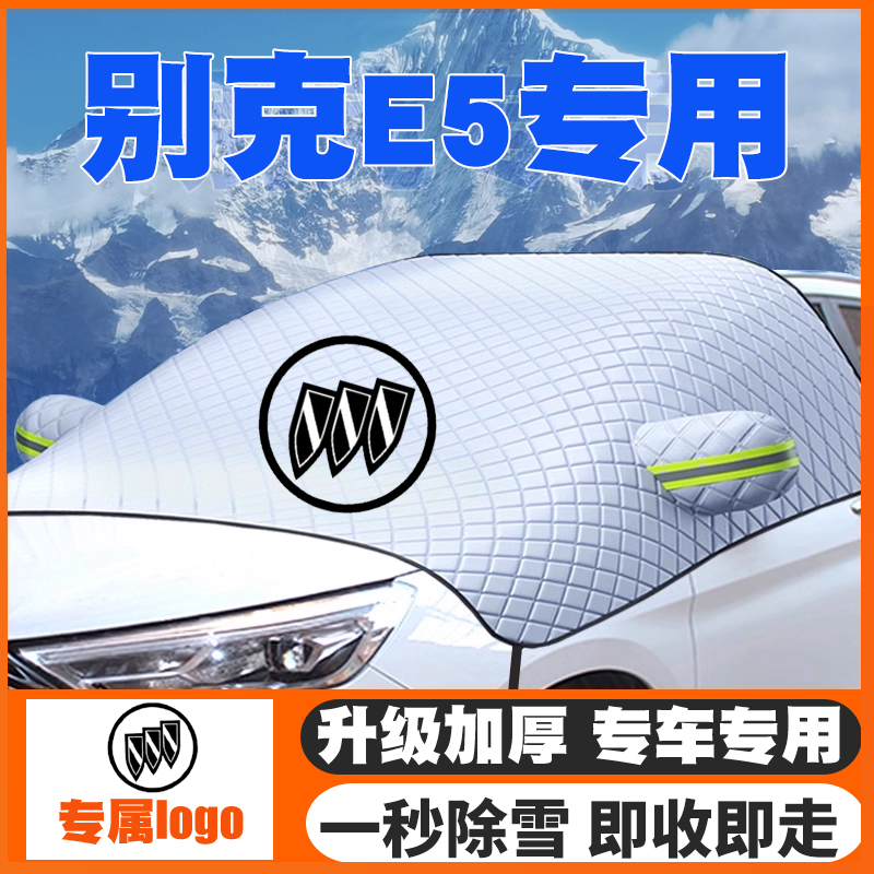 适用23-24-25款别克E5汽车专用遮雪挡前挡玻璃防雪罩防霜防冻车衣