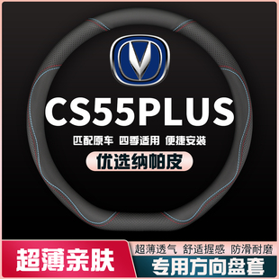 适用长安CS55plus第一代20-21款二代22-23款三代24款方向盘套把套