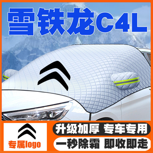 13-15-18-19款雪铁龙C4L世嘉专用遮雪挡前挡风玻璃防雪罩冬季防霜