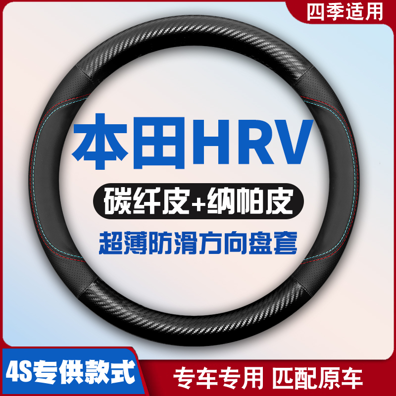 2023款本田HRV皮质方向盘套内饰免手缝把套超薄专车专用耐磨防滑 汽车用品/电子/清洗/改装 方向盘套 原图主图