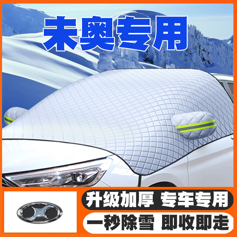 23款未奥BOMA汽车遮雪挡前挡玻璃防雪罩冬季防霜冻专用车衣罩加厚