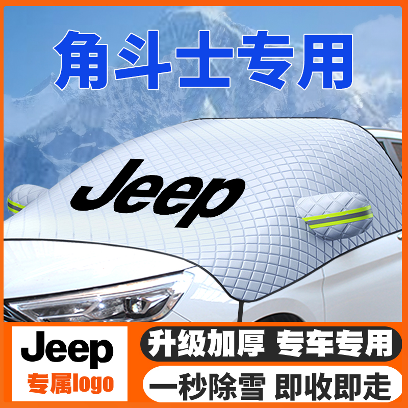 22-24-25款吉普角斗士车遮雪挡前挡玻璃防雪罩冬季防霜冻专用车衣