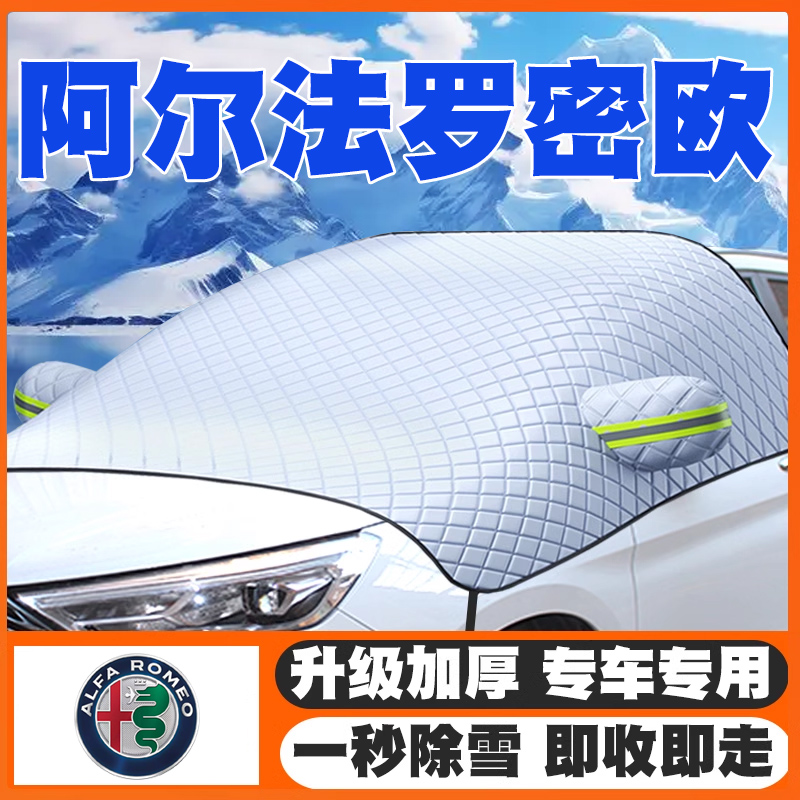 阿尔法罗密欧156/Giulia/Stelvio/Tonale遮雪挡GT前挡防雪罩防霜