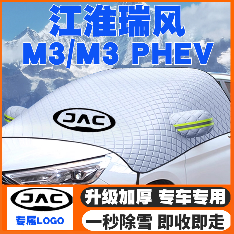 适用15-25款江淮瑞风M3/M3 PHEV汽车遮雪挡前挡防雪罩防冻霜车衣