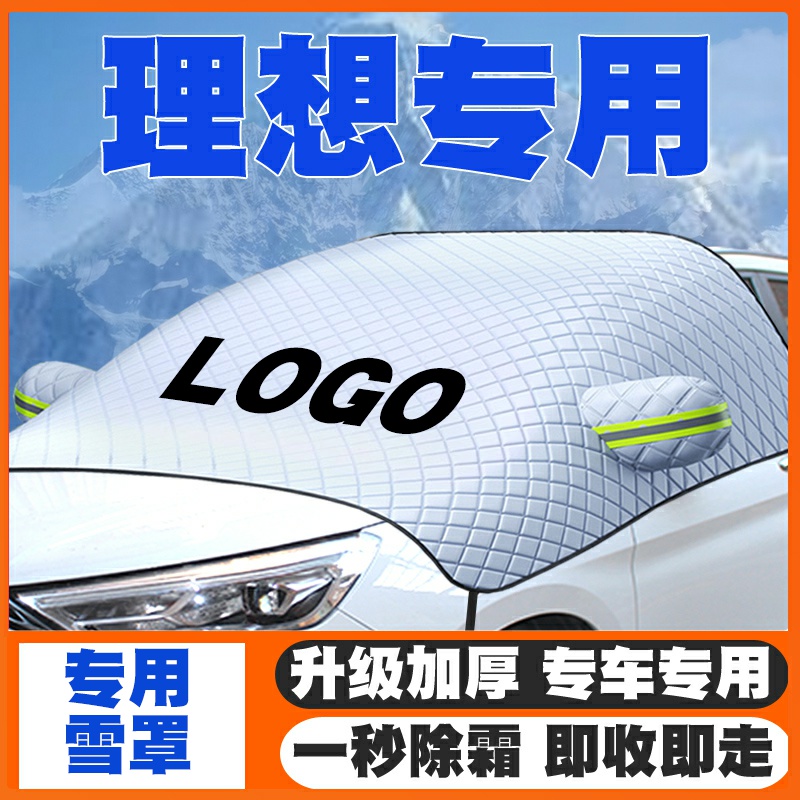 适用19-24款理想遮雪挡L6/L7/L8/L9/MEGA/ONE前挡风防雪罩冬防霜