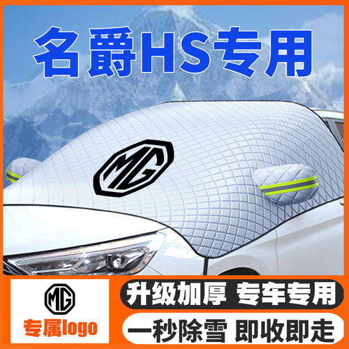 18-19-20款MG名爵HS汽车遮雪挡专用前挡风玻璃防雪罩冬季防霜防冻
