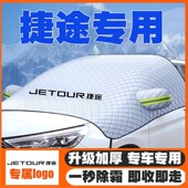 捷途X90pro plus X70CDM汽车专用前挡风玻璃遮雪挡防雪罩防冻车衣