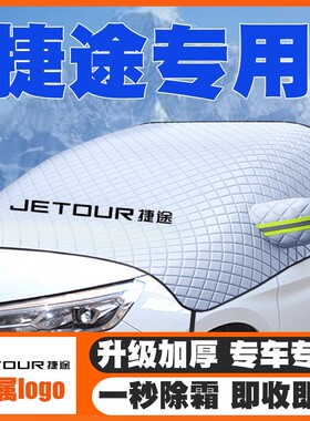 捷途X90pro/plus/X70CDM汽车专用前挡风玻璃遮雪挡防雪罩防冻车衣