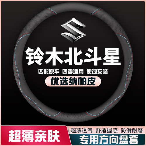 适用04-05-09-11-12-13-15-19款铃木北斗星方向盘套免手缝皮把套