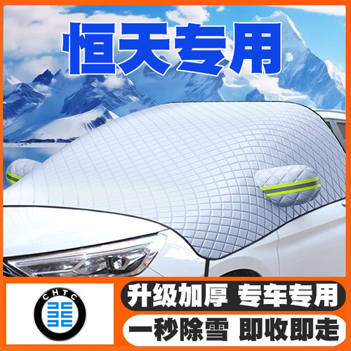 恒天L4600恒好EV1/EV7途腾T1/T2/T3汽车遮雪挡前挡玻璃防雪罩防冻