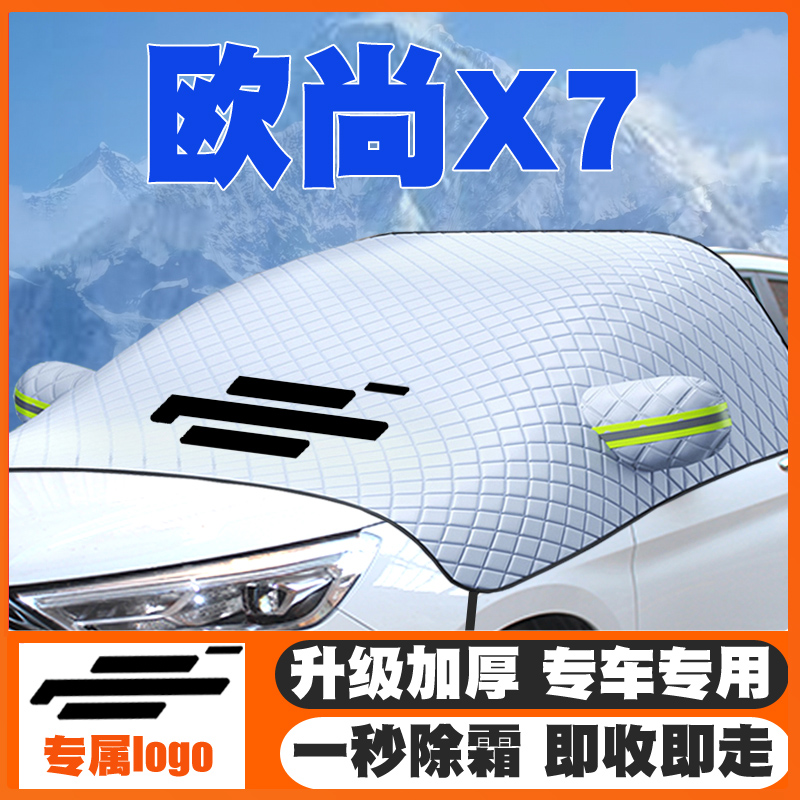 适用20-22-23款长安欧尚X7/X7plus汽车遮雪挡前挡玻璃防雪罩防冻