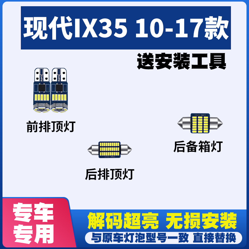 现代IX35 10-17款 LED阅读灯室内灯泡内饰灯车内灯车顶灯后尾箱灯