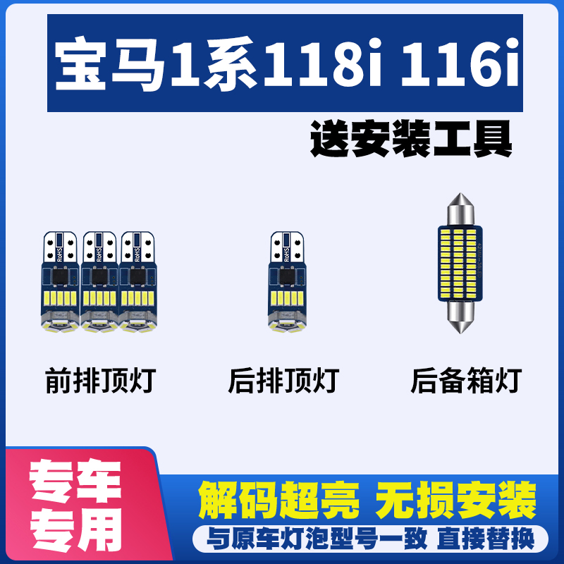 宝马1系118i 116i LED阅读灯室内灯内饰灯车内灯车顶灯后备箱灯泡