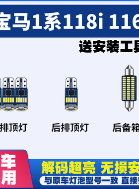 适用宝马1系118i116iLED阅读灯室内灯内饰车内车顶灯后备箱灯泡