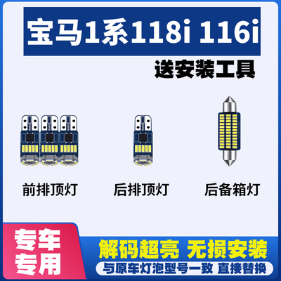 适用宝马1系118i 116i LED阅读灯室内灯内饰车内车顶灯后备箱灯泡
