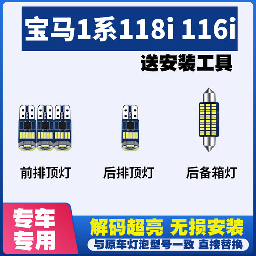 适用宝马1系118i 116i LED阅读灯室内灯内饰车内车顶灯后备箱灯泡