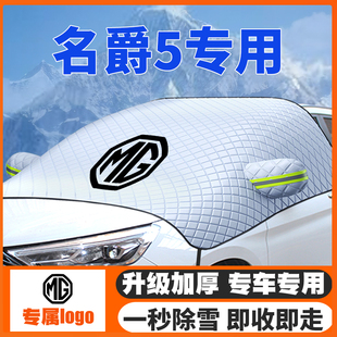 MG名爵5遮雪挡天蝎座前挡玻璃防雪罩冬季 26款 防霜冻专用