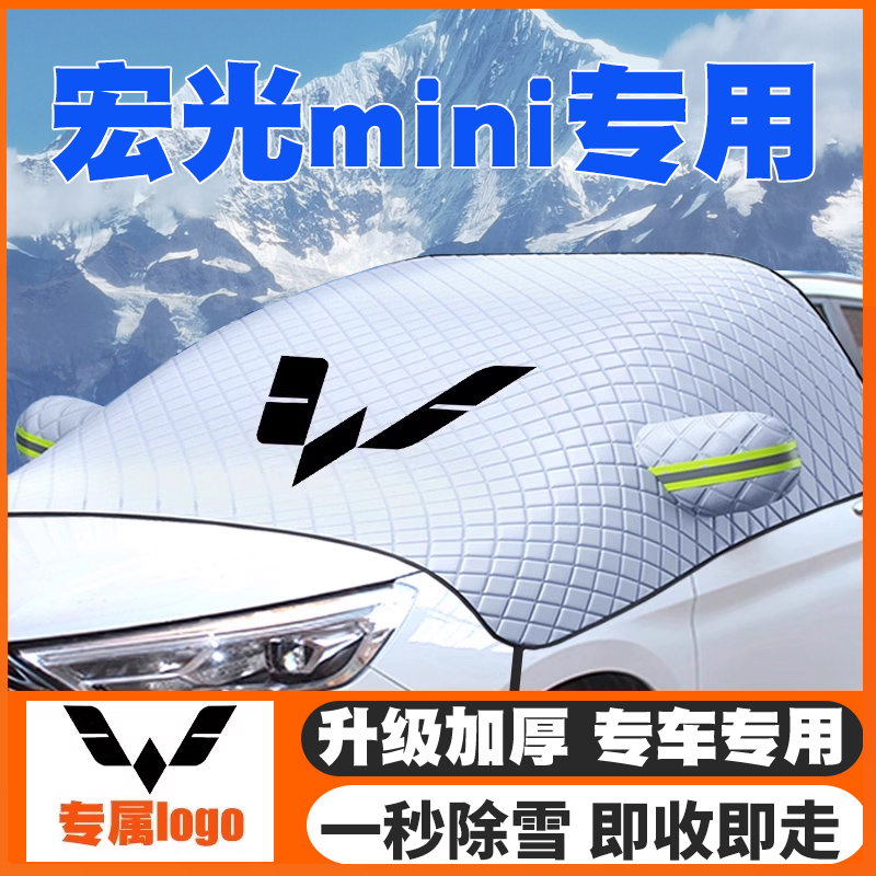 五菱宏光MINI 20-21-22-24款马卡龙汽车遮雪挡前挡玻璃防雪罩防冻