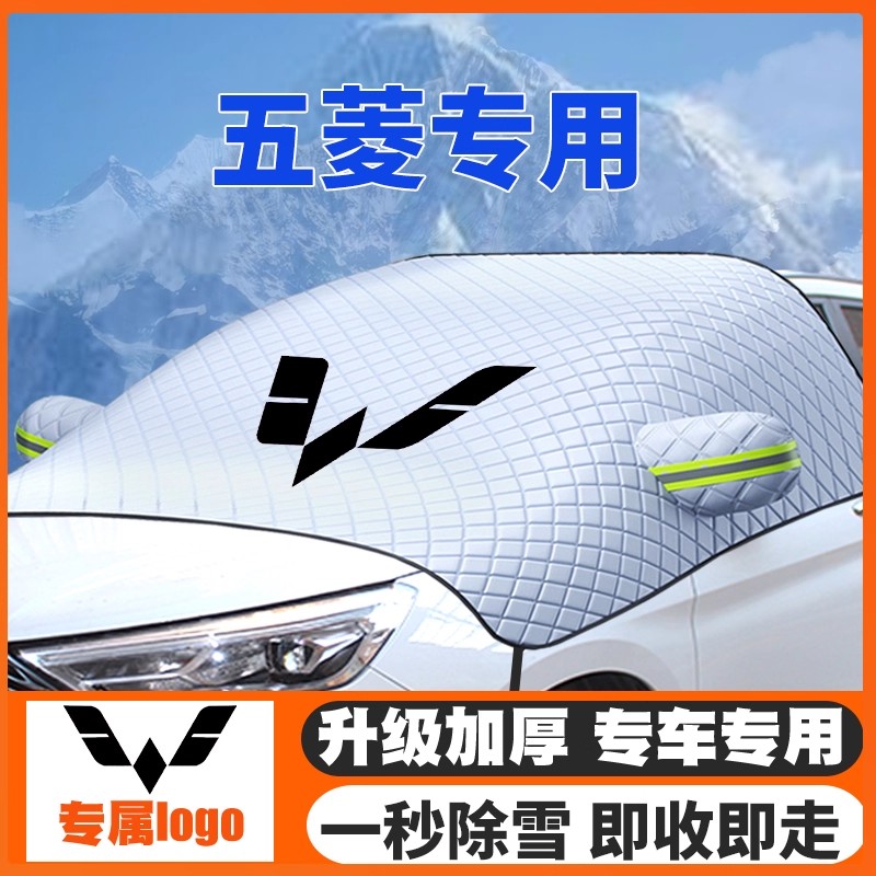 五菱EV50电卡汽车遮雪挡前挡玻璃防雪罩冬季防霜冻专用车衣罩加厚