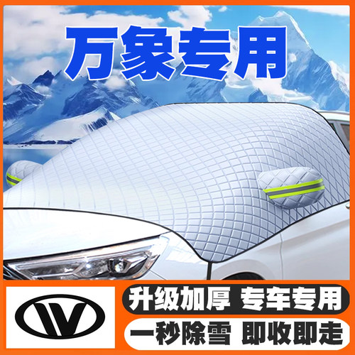 万象T01/T02/K01/DST神州5号遮雪挡前挡玻璃防雪罩冬防冻车衣罩