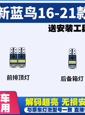 适用于日产新蓝鸟16-21款阅读灯LED内饰灯车内灯车顶灯泡后备箱灯