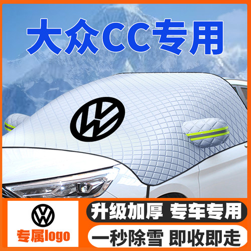 适用10-25款21款大众CC遮雪挡前挡风玻璃防雪罩冬季防霜防冻车衣