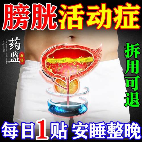 【尿频克星】治疗尿频尿急的药贴