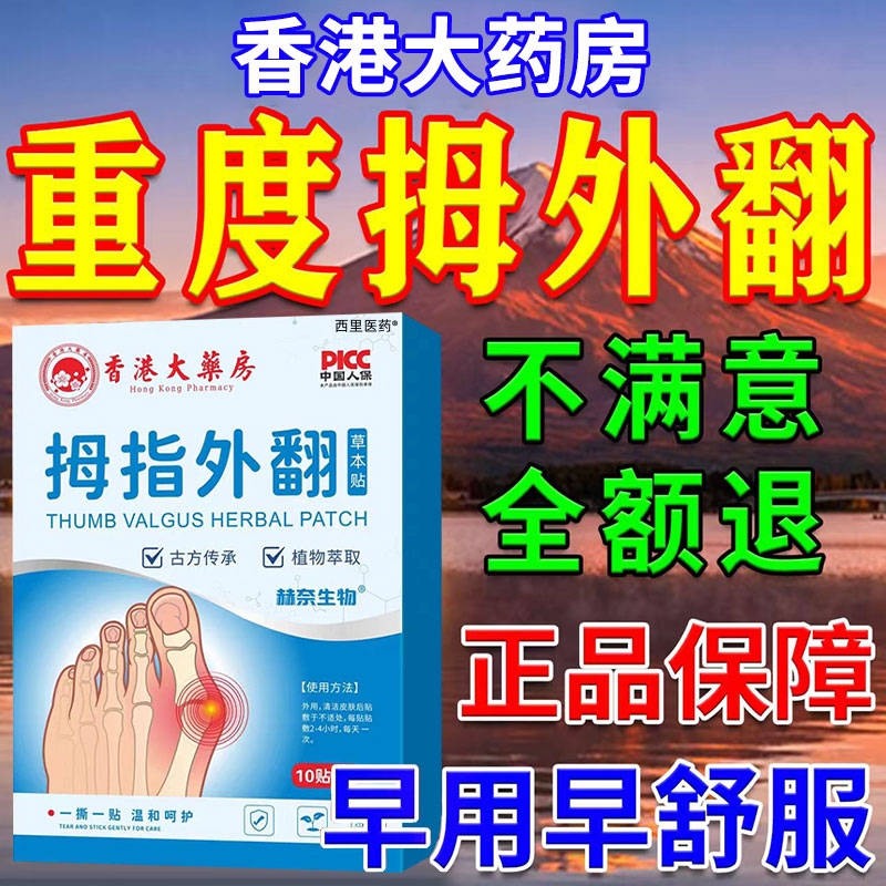 【香港大药房】拇指外翻药膏贴