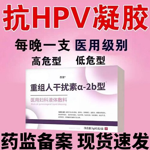 【专攻HPV病毒】医用干扰素抗HPV