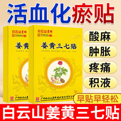 跌打损伤活血化瘀姜黄三七贴